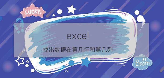 excel 找出数据在第几行和第几列 excel中查找AABB格式数据？